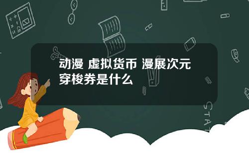 动漫 虚拟货币 漫展次元穿梭券是什么