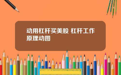 动用杠杆买美股 杠杆工作原理动图