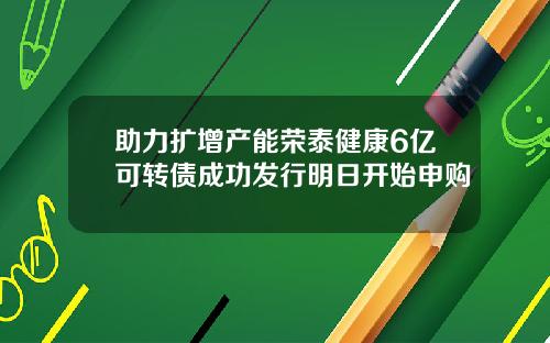 助力扩增产能荣泰健康6亿可转债成功发行明日开始申购
