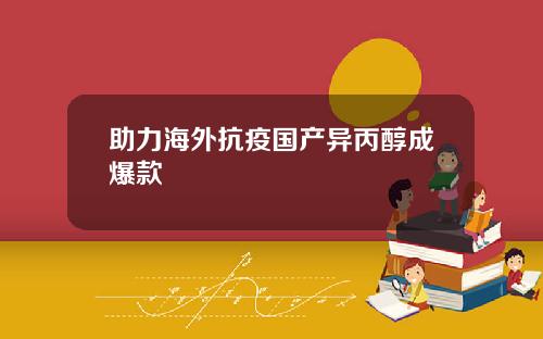 助力海外抗疫国产异丙醇成爆款