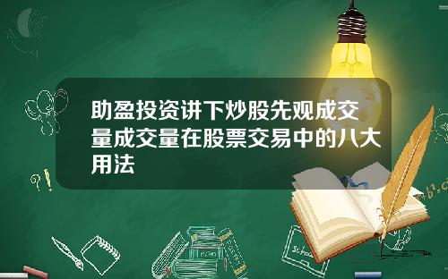 助盈投资讲下炒股先观成交量成交量在股票交易中的八大用法