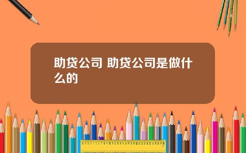 助贷公司 助贷公司是做什么的