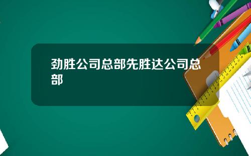 劲胜公司总部先胜达公司总部