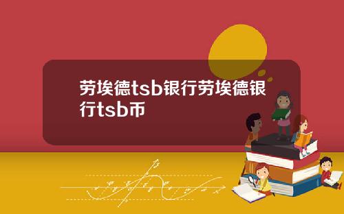 劳埃德tsb银行劳埃德银行tsb币