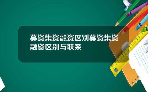 募资集资融资区别募资集资融资区别与联系