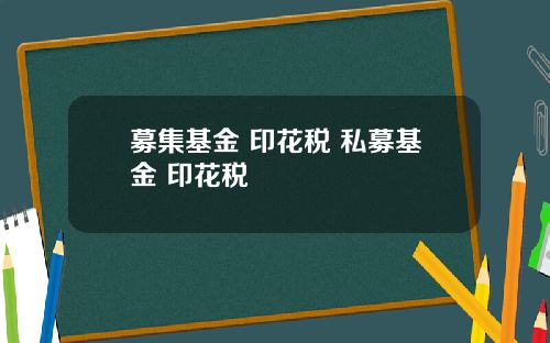 募集基金 印花税 私募基金 印花税