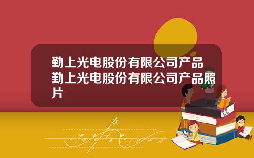 勤上光电股份有限公司产品勤上光电股份有限公司产品照片