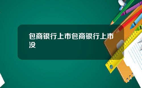 包商银行上市包商银行上市没