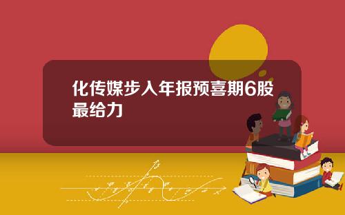 化传媒步入年报预喜期6股最给力
