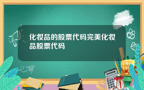 化妆品的股票代码完美化妆品股票代码