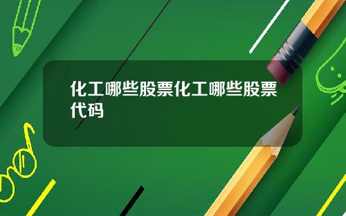 化工哪些股票化工哪些股票代码