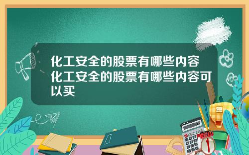 化工安全的股票有哪些内容化工安全的股票有哪些内容可以买