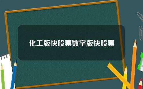 化工版快股票数字版快股票