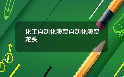 化工自动化股票自动化股票龙头