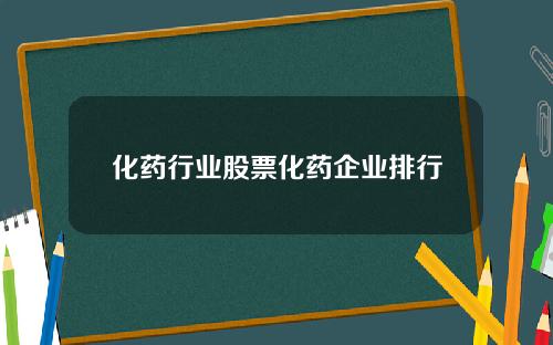 化药行业股票化药企业排行