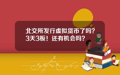 北交所发行虚拟货币了吗?3天3板!还有机会吗?