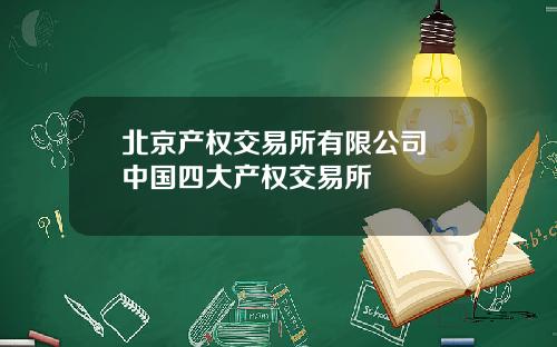 北京产权交易所有限公司 中国四大产权交易所
