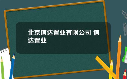 北京信达置业有限公司 信达置业