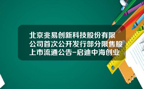北京兆易创新科技股份有限公司首次公开发行部分限售股上市流通公告-启迪中海创业投资有限公司