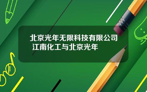 北京光年无限科技有限公司 江南化工与北京光年