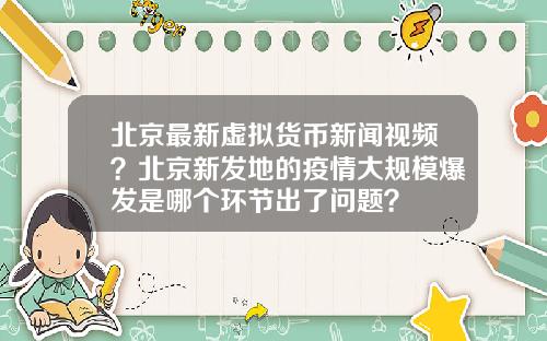 北京最新虚拟货币新闻视频？北京新发地的疫情大规模爆发是哪个环节出了问题？