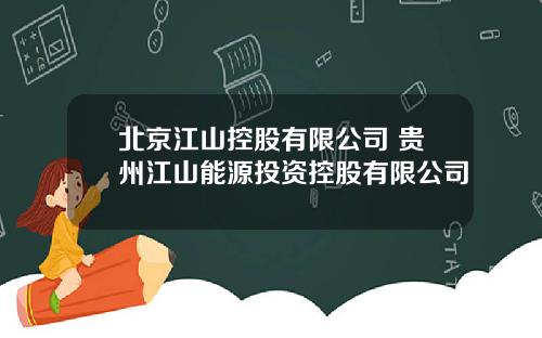 北京江山控股有限公司 贵州江山能源投资控股有限公司