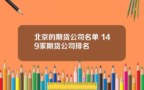 北京的期货公司名单 149家期货公司排名