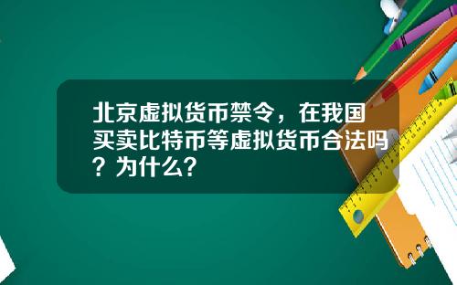 北京虚拟货币禁令，在我国买卖比特币等虚拟货币合法吗？为什么？