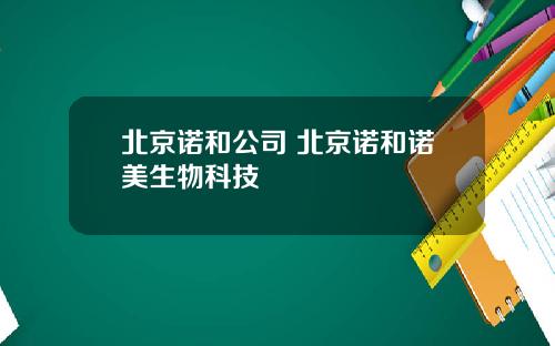 北京诺和公司 北京诺和诺美生物科技