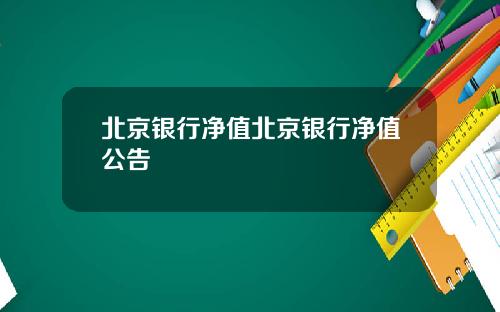北京银行净值北京银行净值公告