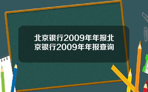 北京银行2009年年报北京银行2009年年报查询