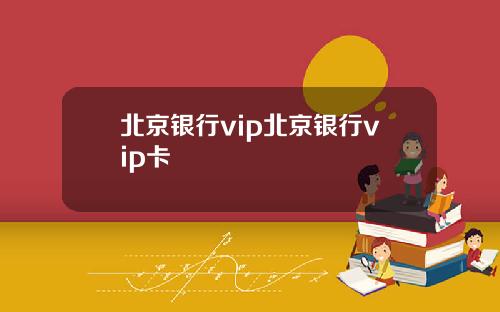 北京银行vip北京银行vip卡