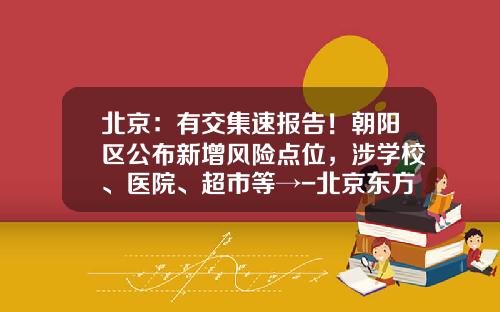 北京：有交集速报告！朝阳区公布新增风险点位，涉学校、医院、超市等→-北京东方之家保险代理有限公司