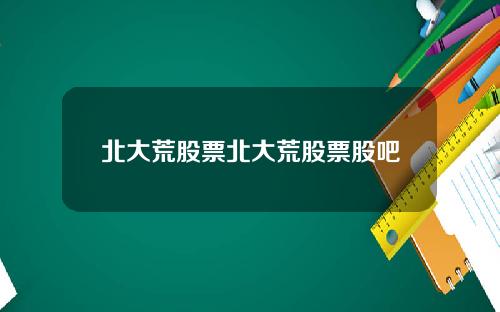 北大荒股票北大荒股票股吧