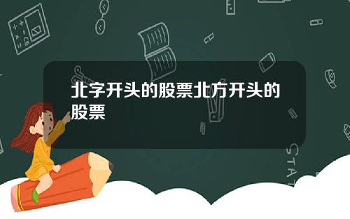 北字开头的股票北方开头的股票
