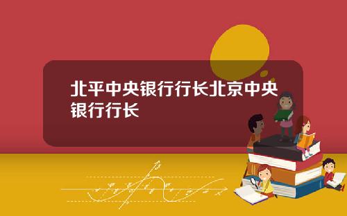 北平中央银行行长北京中央银行行长