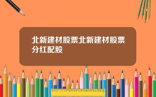 北新建材股票北新建材股票分红配股