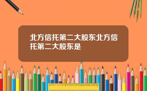 北方信托第二大股东北方信托第二大股东是