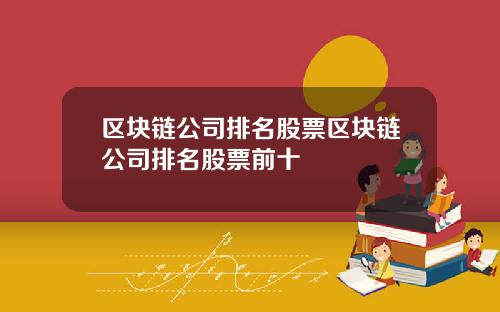 区块链公司排名股票区块链公司排名股票前十