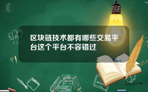 区块链技术都有哪些交易平台这个平台不容错过