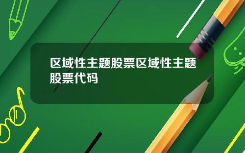 区域性主题股票区域性主题股票代码