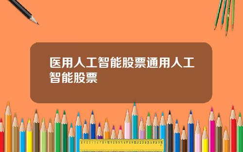 医用人工智能股票通用人工智能股票
