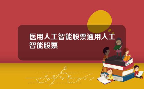 医用人工智能股票通用人工智能股票