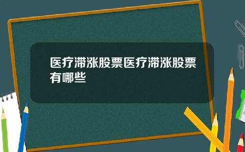 医疗滞涨股票医疗滞涨股票有哪些