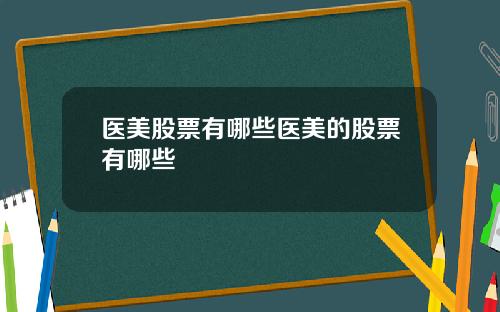 医美股票有哪些医美的股票有哪些