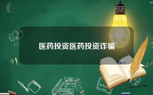 医药投资医药投资诈骗