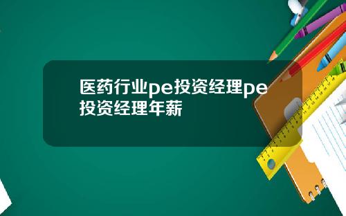 医药行业pe投资经理pe投资经理年薪