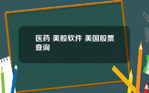 医药 美股软件 美国股票查询