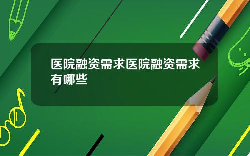 医院融资需求医院融资需求有哪些