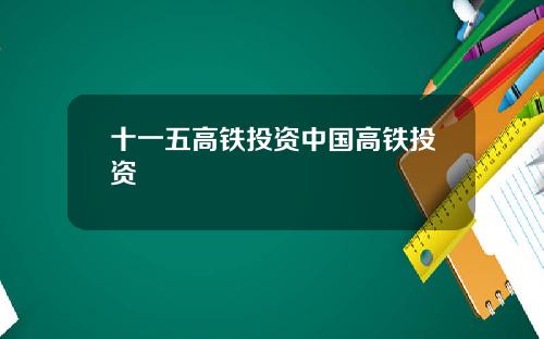 十一五高铁投资中国高铁投资